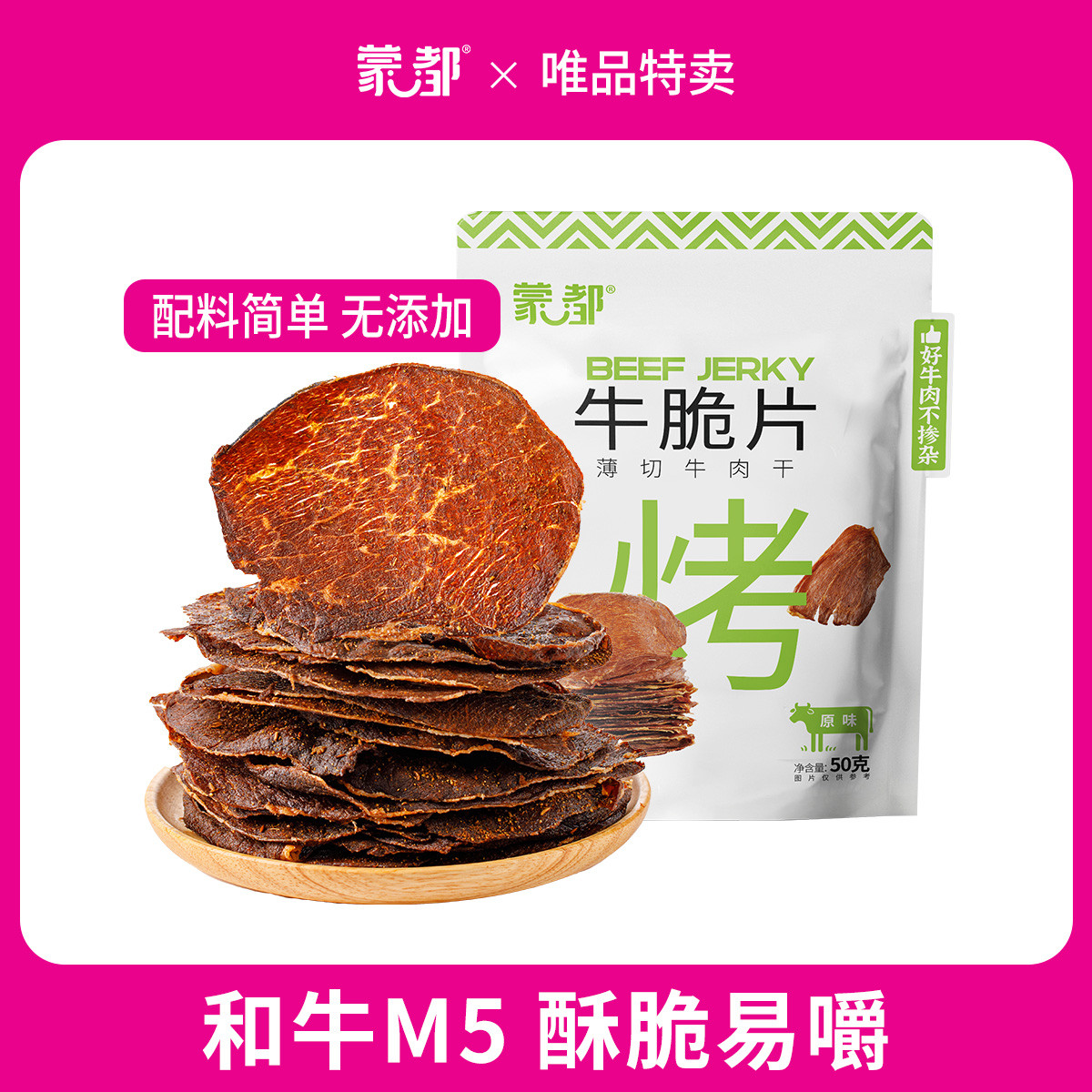 和牛M5酥脆牛肉片50g/袋肉干肉脯零食非油炸内蒙牛脆脆